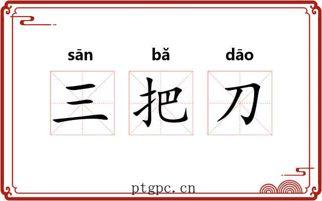 三把刀