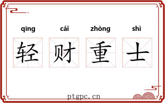 轻财重士 轻财重士