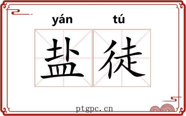 盐徒 盐徒