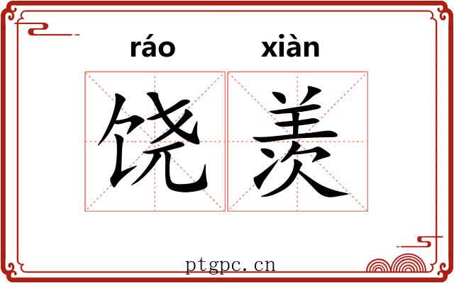 饶羡
