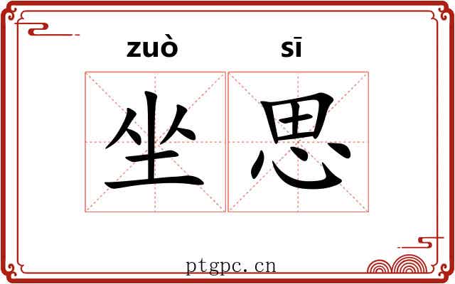 坐思 坐思