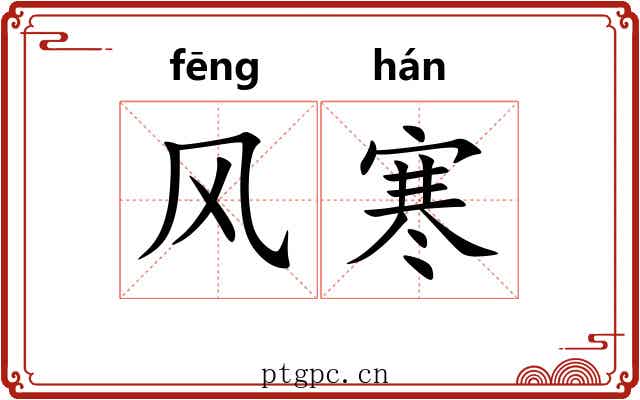 风寒 风寒