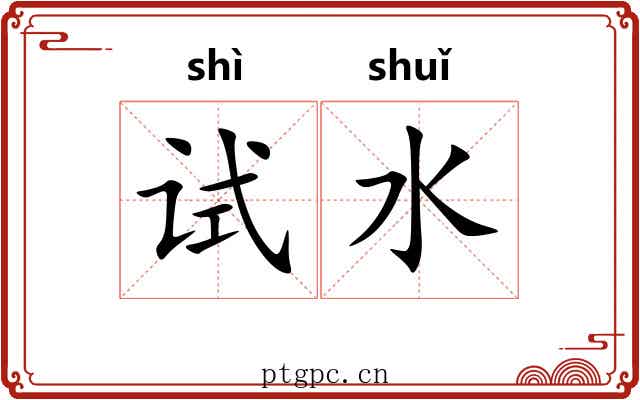 试水