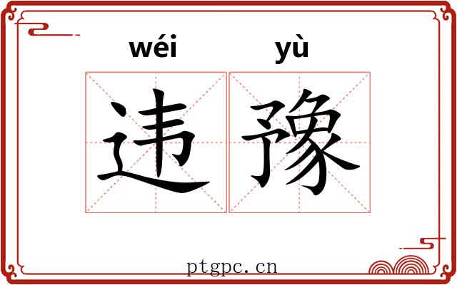 违豫