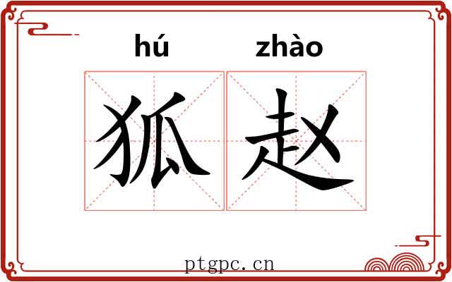 狐赵 狐赵