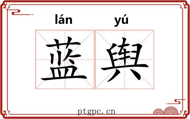 蓝舆