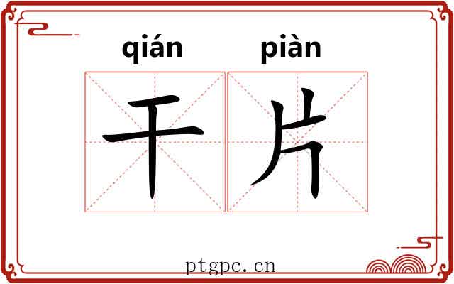 干片 干片