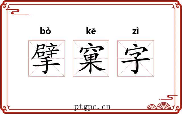 擘窠字