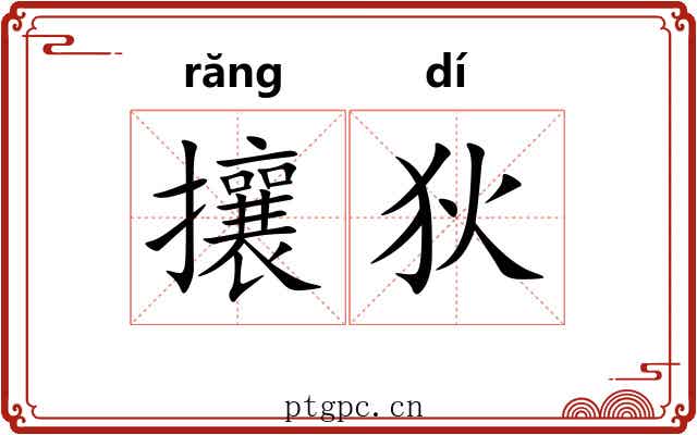 攘狄