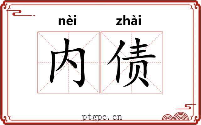 内债