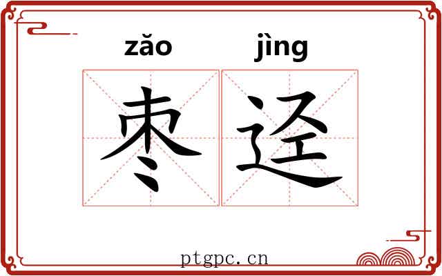 枣迳