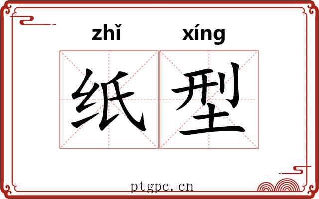 纸型