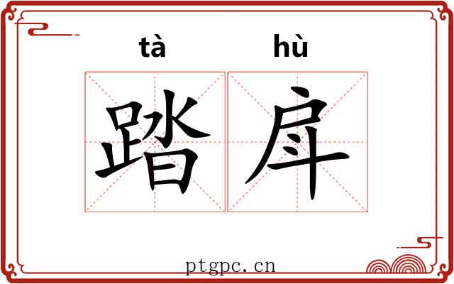 踏戽