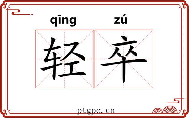 轻卒 轻卒