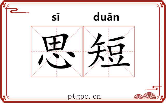 思短 思短