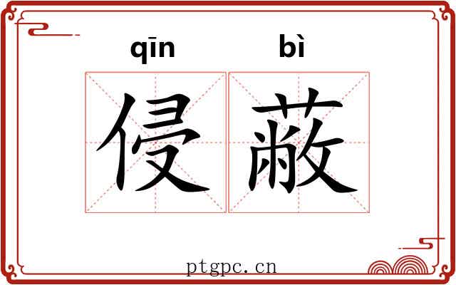侵蔽