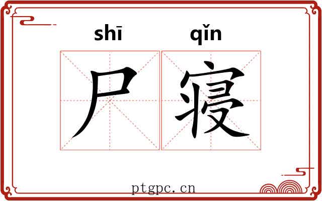 尸寝
