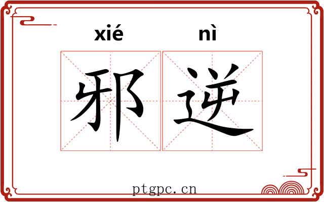 邪逆