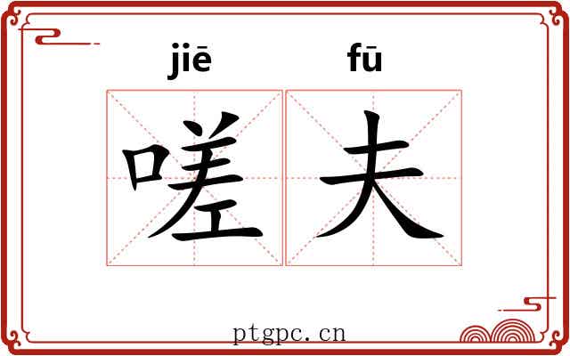 嗟夫