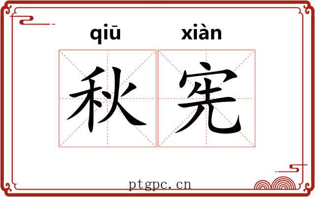 秋宪