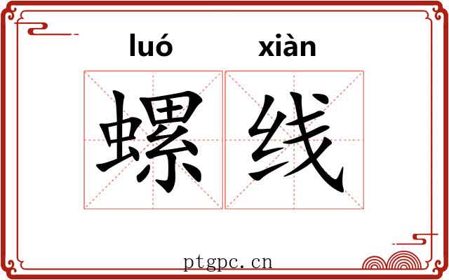 螺线 螺线