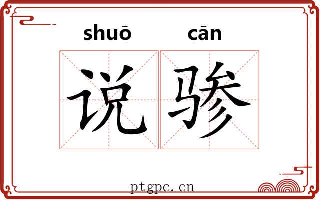 说骖