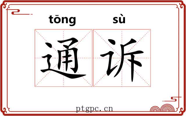 通诉 通诉
