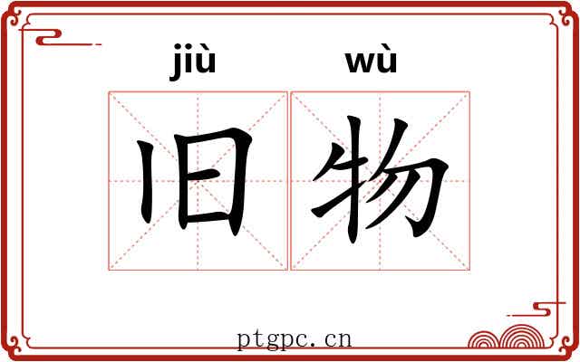 旧物 旧物