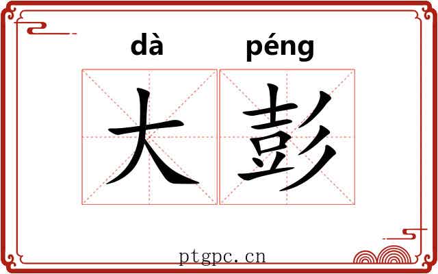大彭
