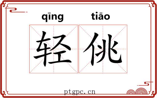 轻佻