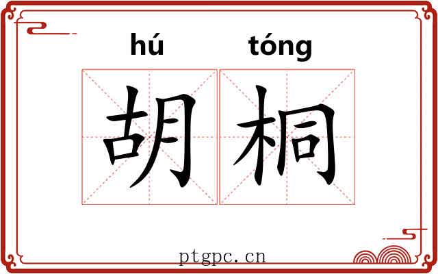 胡桐 胡桐