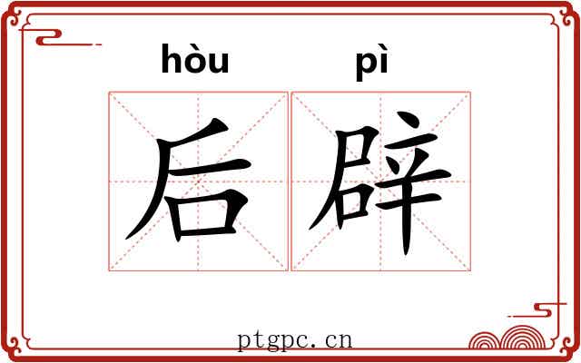 后辟