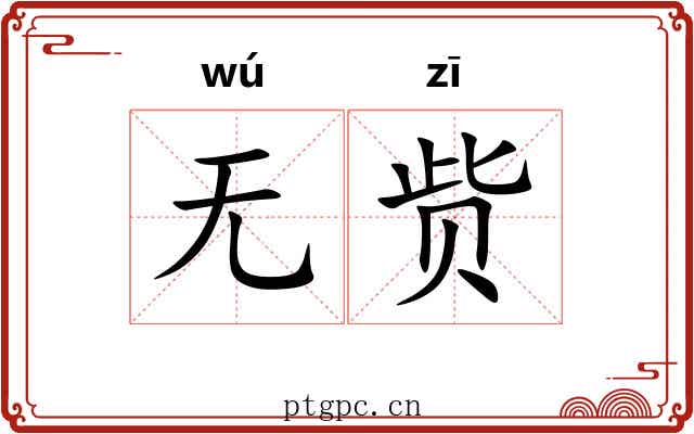 无赀 无赀