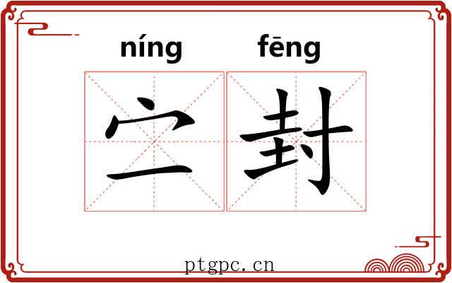 㝉封 㝉封