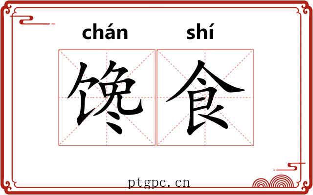 馋食