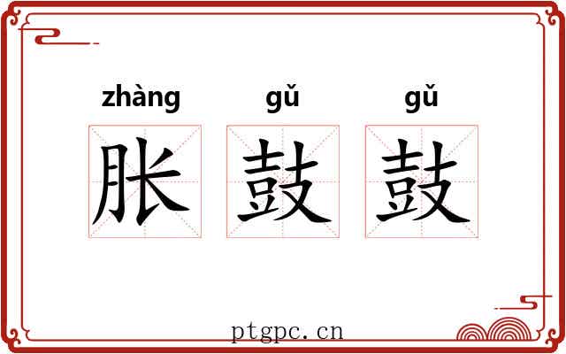 胀鼓鼓