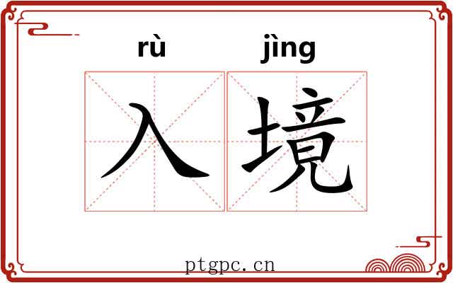 入境