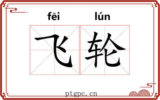 飞轮 飞轮