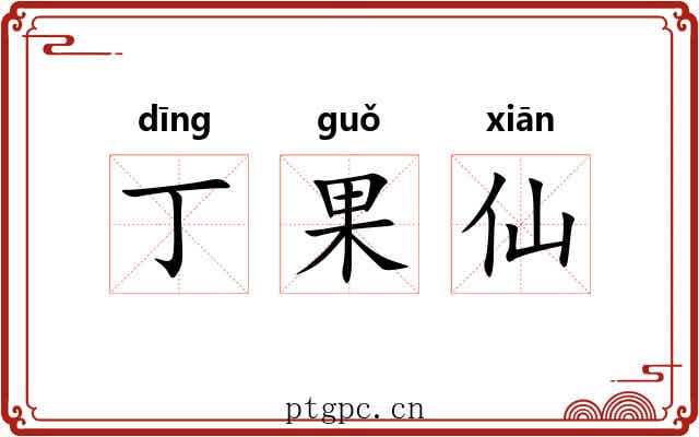丁果仙