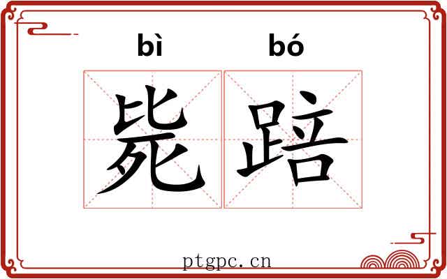 毙踣