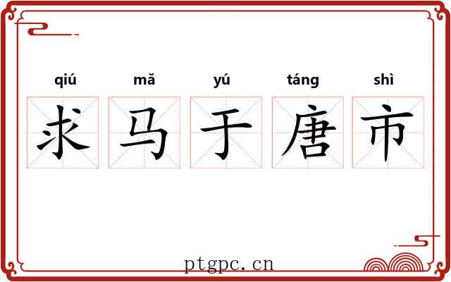 求马于唐市