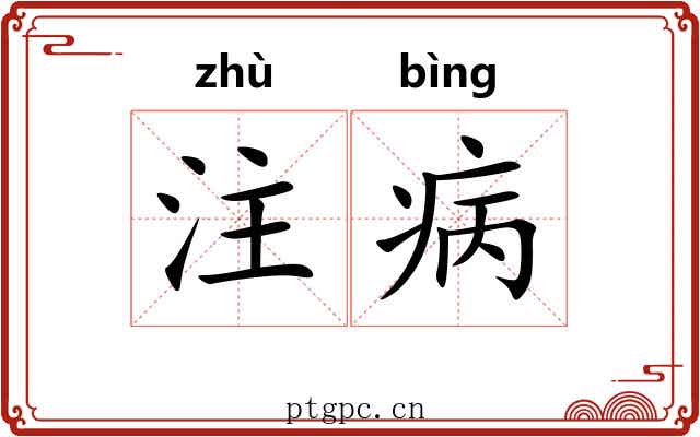 注病 注病