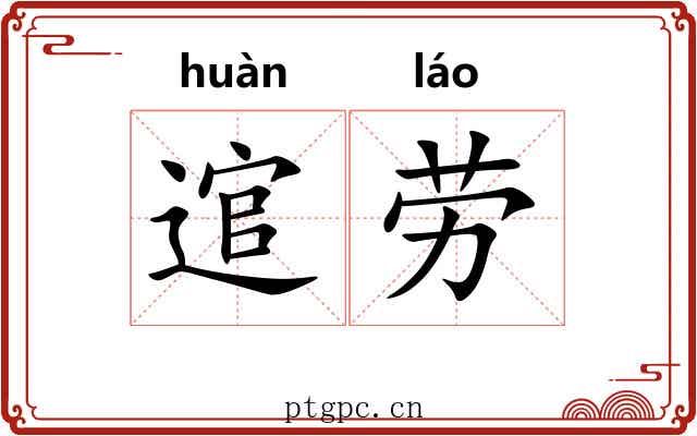 逭劳