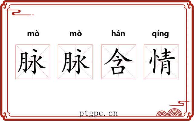 脉脉含情 脉脉含情