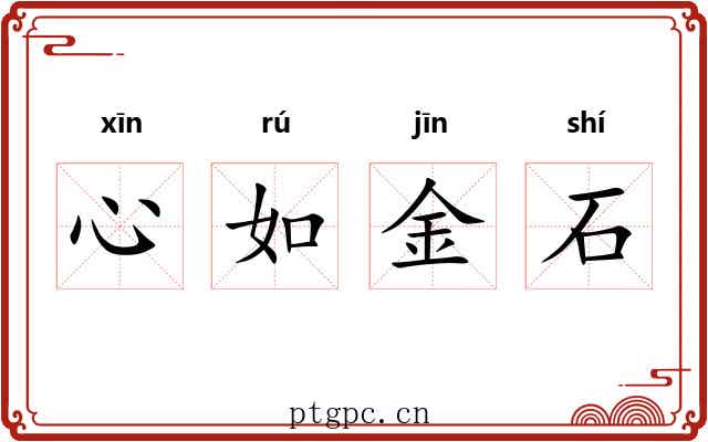 心如金石 心如金石