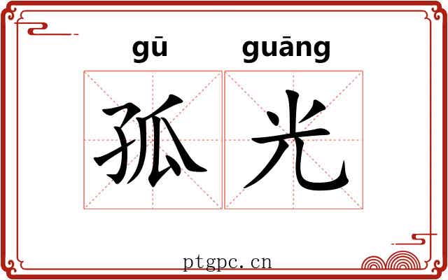 孤光 孤光