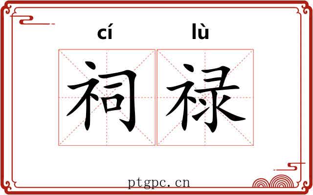 祠禄