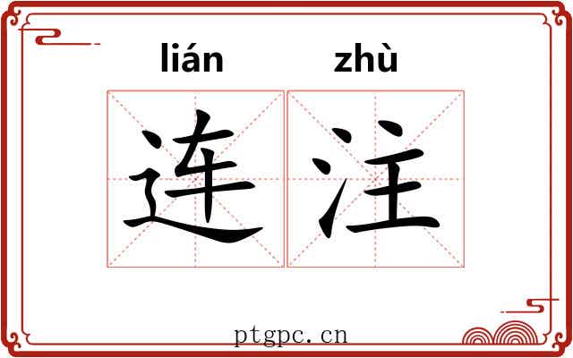 连注