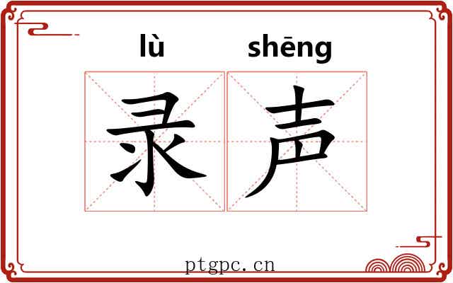 录声