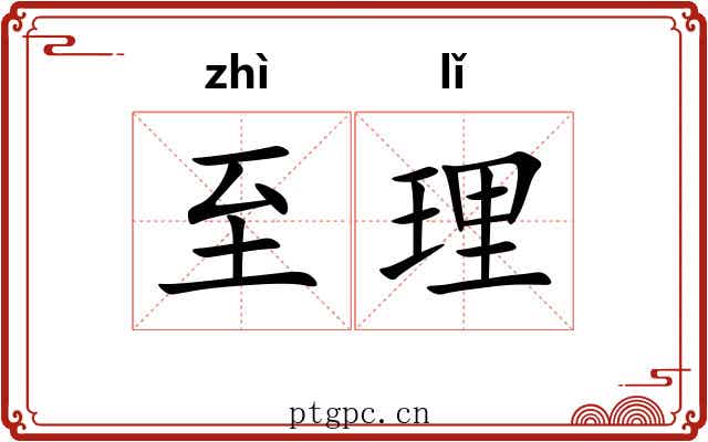 至理 至理